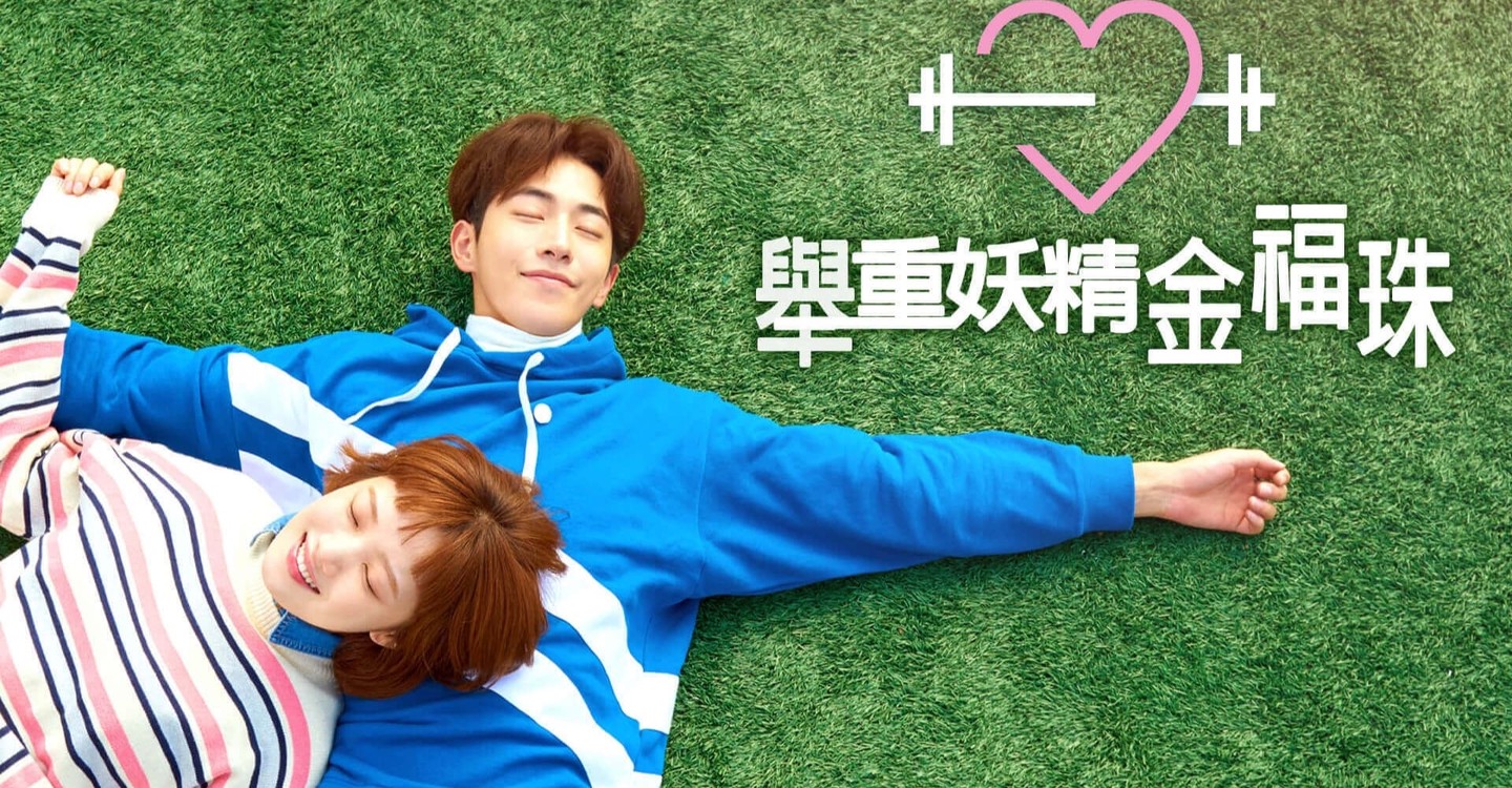 Où regarder la série Weightlifting Fairy Kim Bok-Joo