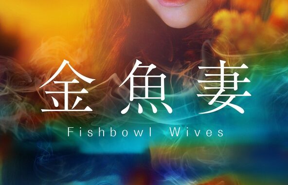 Serie Fishbowl Wives